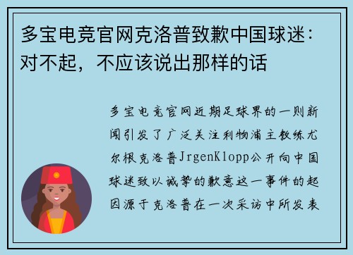 多宝电竞官网克洛普致歉中国球迷：对不起，不应该说出那样的话