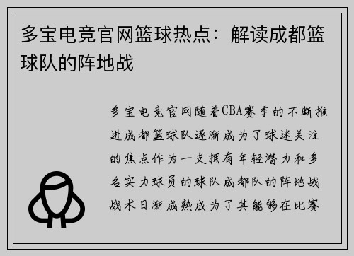 多宝电竞官网篮球热点：解读成都篮球队的阵地战