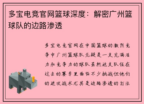 多宝电竞官网篮球深度：解密广州篮球队的边路渗透