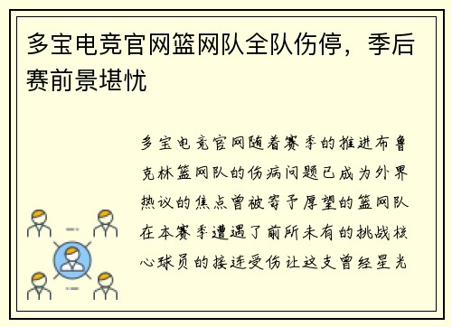 多宝电竞官网篮网队全队伤停，季后赛前景堪忧