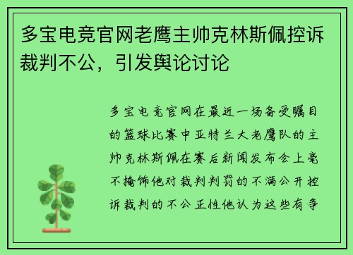 多宝电竞官网老鹰主帅克林斯佩控诉裁判不公，引发舆论讨论