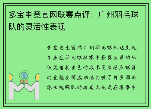 多宝电竞官网联赛点评：广州羽毛球队的灵活性表现
