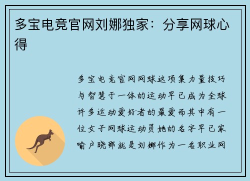 多宝电竞官网刘娜独家：分享网球心得