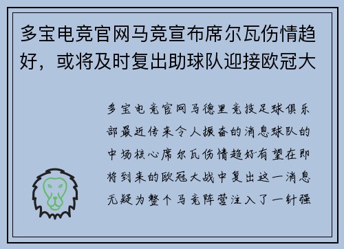 多宝电竞官网马竞宣布席尔瓦伤情趋好，或将及时复出助球队迎接欧冠大战
