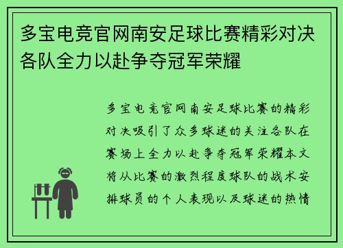 多宝电竞官网南安足球比赛精彩对决各队全力以赴争夺冠军荣耀