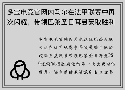多宝电竞官网内马尔在法甲联赛中再次闪耀，带领巴黎圣日耳曼豪取胜利