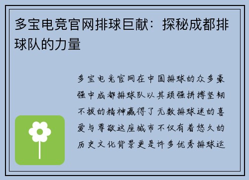 多宝电竞官网排球巨献：探秘成都排球队的力量
