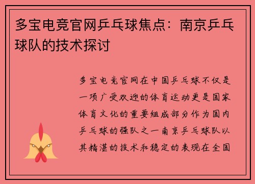 多宝电竞官网乒乓球焦点：南京乒乓球队的技术探讨