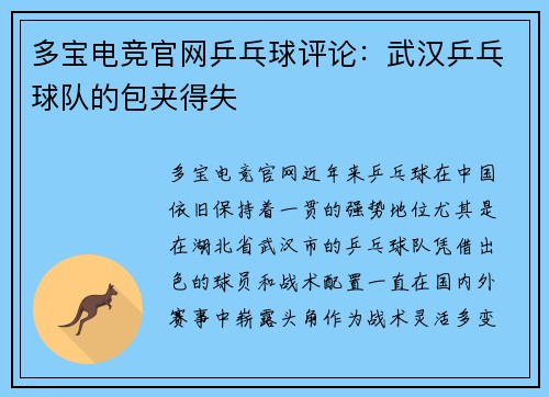 多宝电竞官网乒乓球评论：武汉乒乓球队的包夹得失