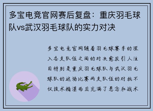多宝电竞官网赛后复盘：重庆羽毛球队vs武汉羽毛球队的实力对决