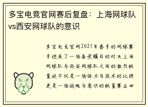 多宝电竞官网赛后复盘：上海网球队vs西安网球队的意识