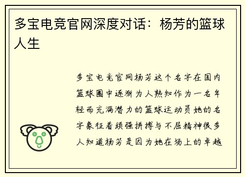 多宝电竞官网深度对话：杨芳的篮球人生