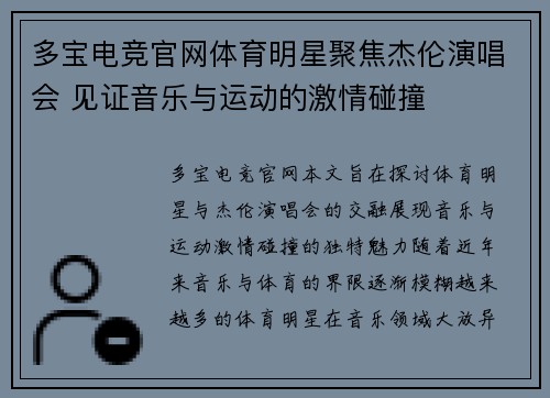 多宝电竞官网体育明星聚焦杰伦演唱会 见证音乐与运动的激情碰撞