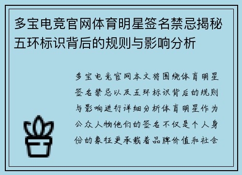 多宝电竞官网体育明星签名禁忌揭秘五环标识背后的规则与影响分析