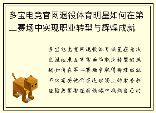 多宝电竞官网退役体育明星如何在第二赛场中实现职业转型与辉煌成就