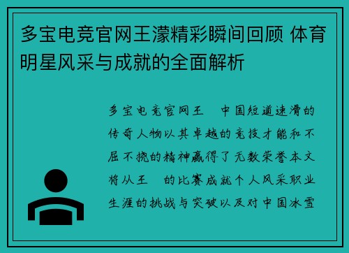 多宝电竞官网王濛精彩瞬间回顾 体育明星风采与成就的全面解析