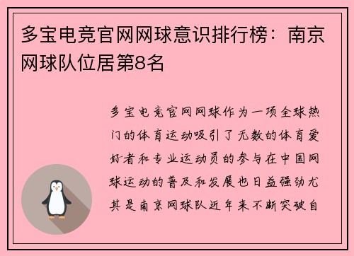 多宝电竞官网网球意识排行榜：南京网球队位居第8名