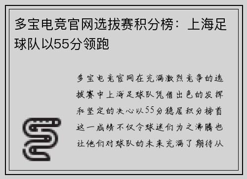 多宝电竞官网选拔赛积分榜：上海足球队以55分领跑