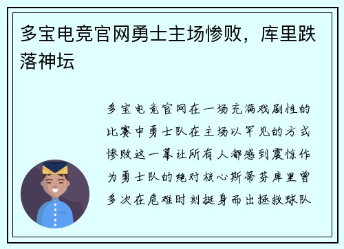 多宝电竞官网勇士主场惨败，库里跌落神坛