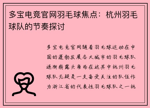 多宝电竞官网羽毛球焦点：杭州羽毛球队的节奏探讨