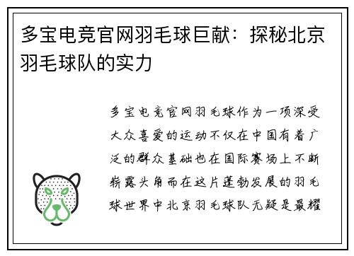 多宝电竞官网羽毛球巨献：探秘北京羽毛球队的实力