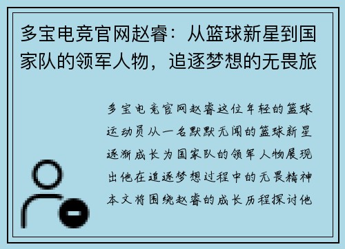 多宝电竞官网赵睿：从篮球新星到国家队的领军人物，追逐梦想的无畏旅程