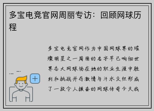 多宝电竞官网周丽专访：回顾网球历程
