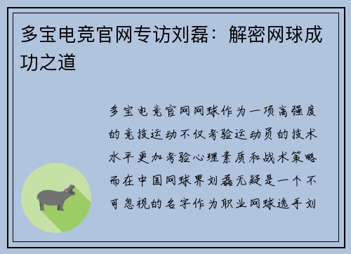 多宝电竞官网专访刘磊：解密网球成功之道