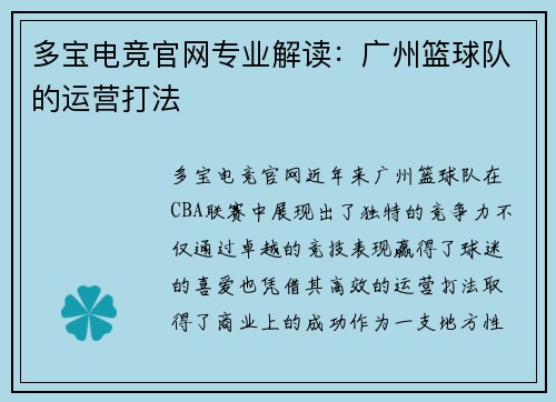 多宝电竞官网专业解读：广州篮球队的运营打法