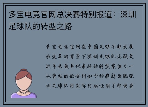 多宝电竞官网总决赛特别报道：深圳足球队的转型之路