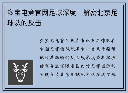 多宝电竞官网足球深度：解密北京足球队的反击
