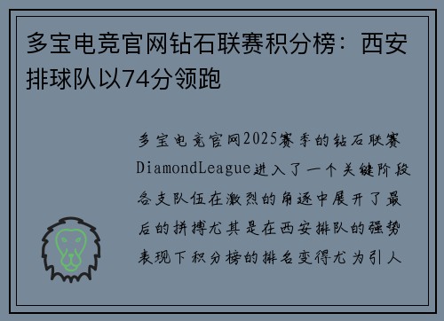 多宝电竞官网钻石联赛积分榜：西安排球队以74分领跑